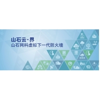 山石 云界虚拟下一代防火墙解决方案
