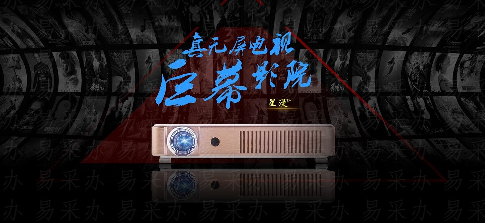 星漫智能微投，易采办