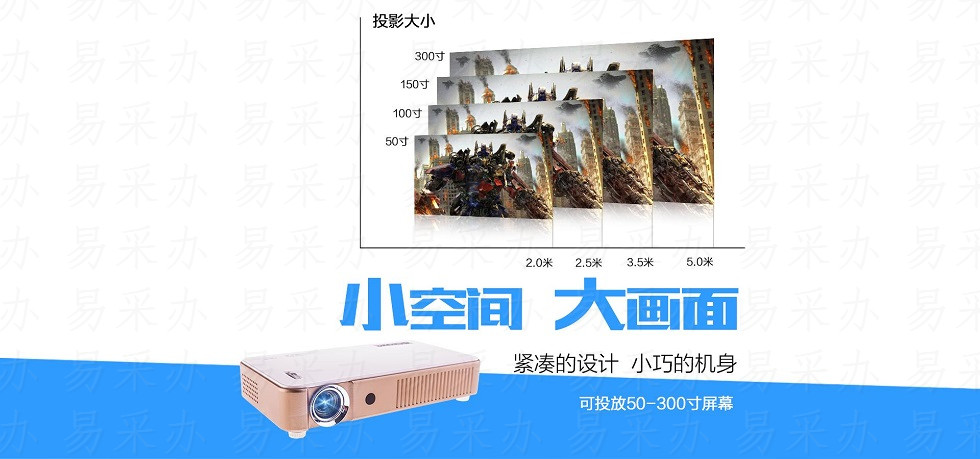 星漫智能微投，易采办